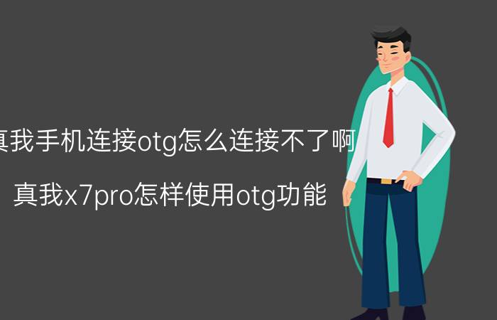 真我手机连接otg怎么连接不了啊 真我x7pro怎样使用otg功能？